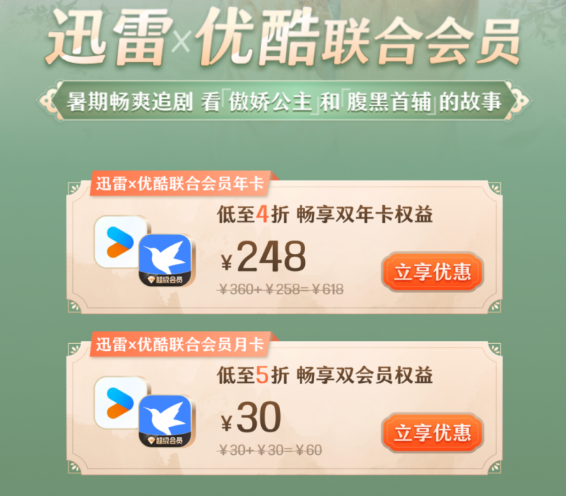 迅雷X优酷联合会员承包一整个暑假 一张年卡会员价格获得双份权益