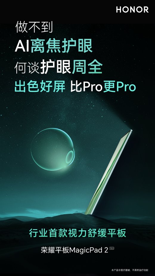 荣耀平板MagicPad2生产力全面升级 AI赋能带来PC级办公体验