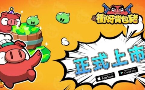 《冲呀背包猪》攻略大全：新手玩家必备指南