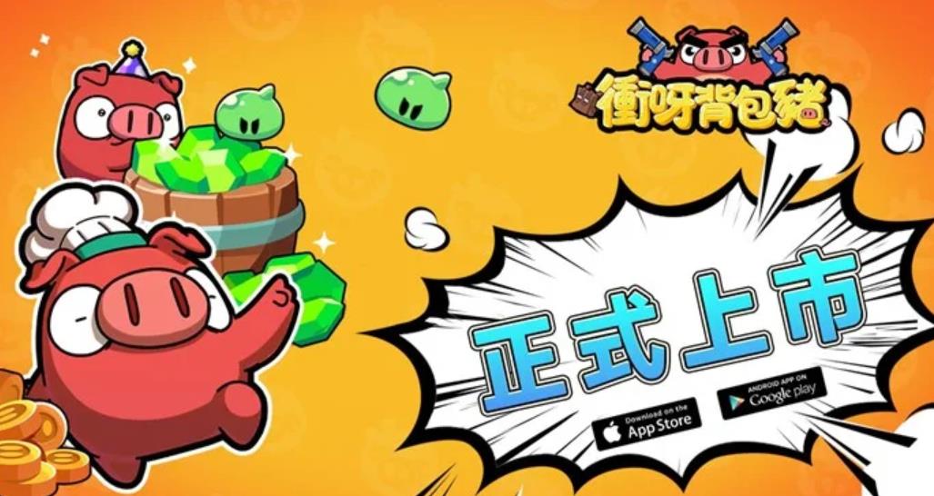 《冲呀背包猪》攻略大全：新手玩家必备指南