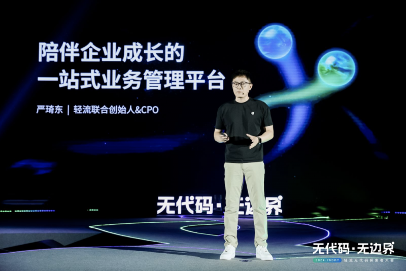 2024·76Day第五届轻流无代码探索者大会圆满落幕