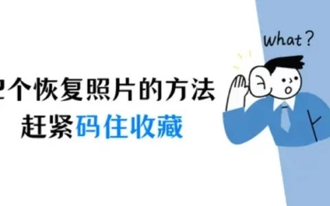 分享2个iPhone恢复照片的方法，赶紧码住收藏！