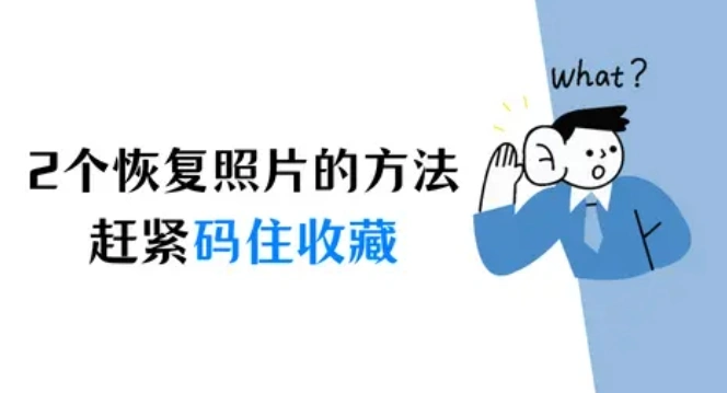 分享2个iPhone恢复照片的方法，赶紧码住收藏！