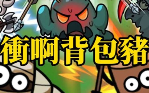 《冲呀背包猪》第五章通关攻略