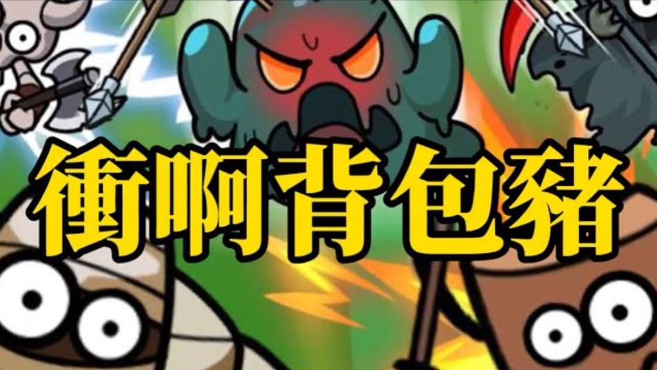 《冲呀背包猪》第五章通关攻略