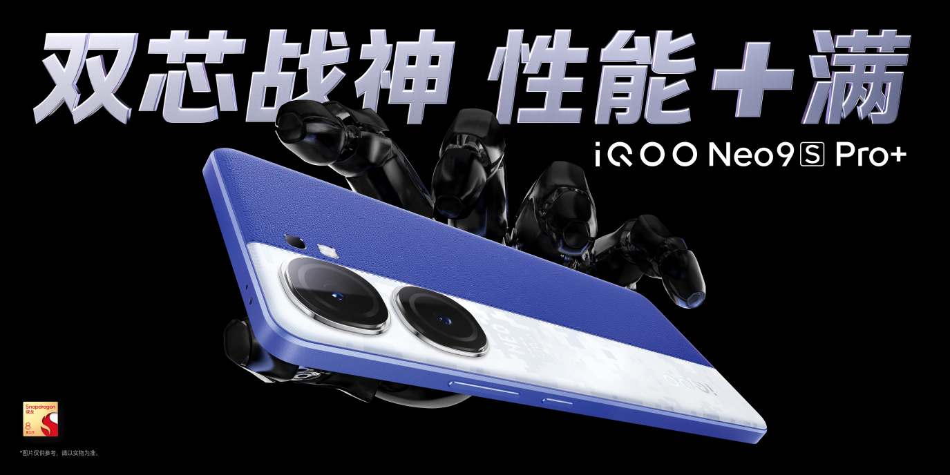 骁龙8 Gen3 双芯旗舰，iQOO Neo9S Pro+ 到手价2899元起