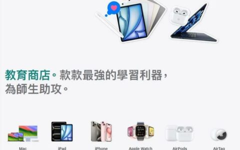 2024年Apple BTS教育专案正式启动，学生教师专享Mac与iPad折扣优惠