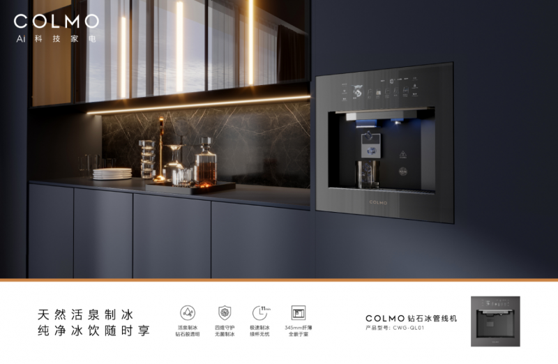 媲美钻石的超净冰块，COLMO解锁制冰黑科技