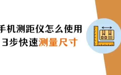 苹果手机测距仪怎么使用？3步教你快速测量物体尺寸！