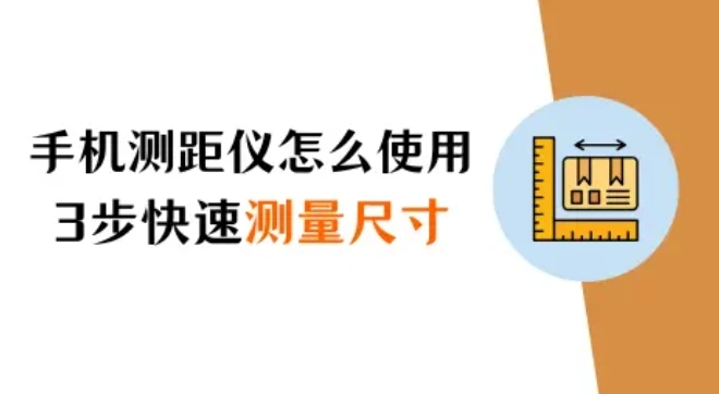 苹果手机测距仪怎么使用？3步教你快速测量物体尺寸！