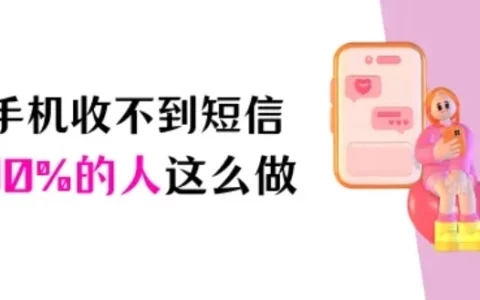 苹果手机收不到短信怎么恢复？90%的人都在这么做