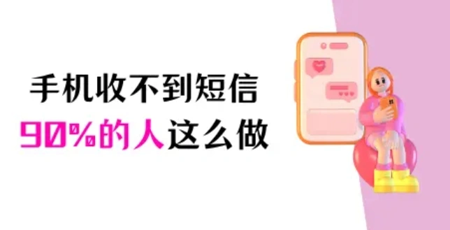 苹果手机收不到短信怎么恢复？90%的人都在这么做