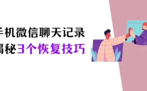 手机微信聊天记录删除了怎么恢复？揭秘3个技巧