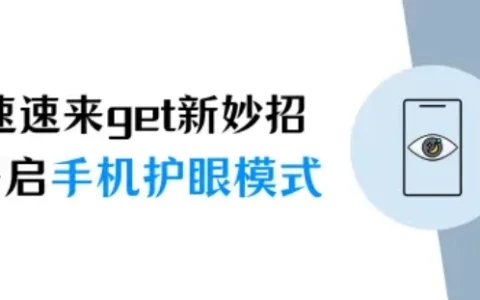 速速来get新妙招！苹果手机护眼模式在哪里开启