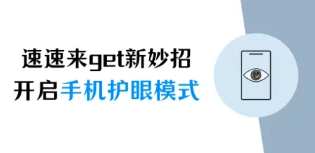 速速来get新妙招！苹果手机护眼模式在哪里开启