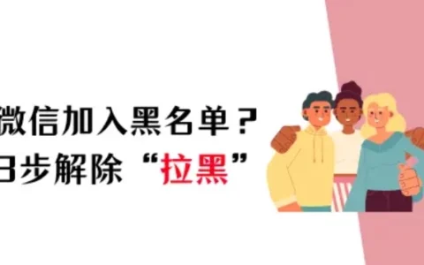 微信加入黑名单怎么恢复？3步快速解除“拉黑”
