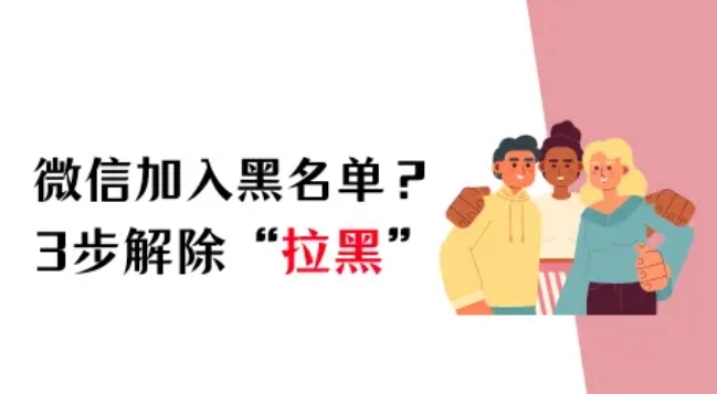 微信加入黑名单怎么恢复？3步快速解除“拉黑”