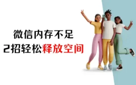 苹果手机微信内存不足怎么清理？2招轻松释放空间
