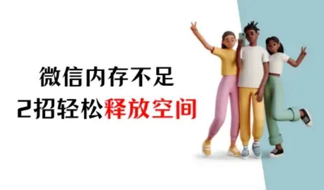 苹果手机微信内存不足怎么清理？2招轻松释放空间