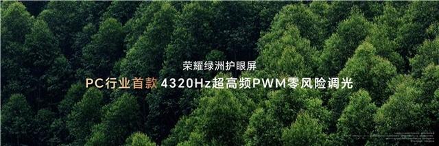 荣耀MagicBook Art 14发布：顶级行业屏幕素质，开创行业护眼新标杆