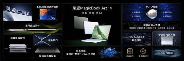 荣耀MagicBook Art 14发布：顶级行业屏幕素质，开创行业护眼新标杆