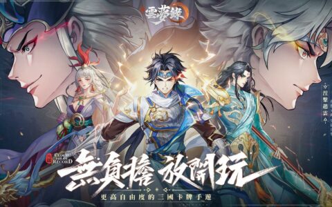 《三国云梦录》预约攻略：轻松参与，抢先体验三国风云