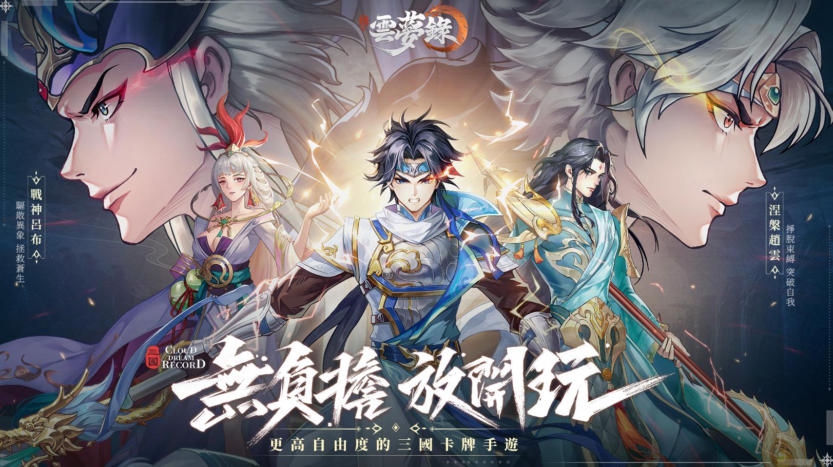 《三国云梦录》预约攻略：轻松参与，抢先体验三国风云