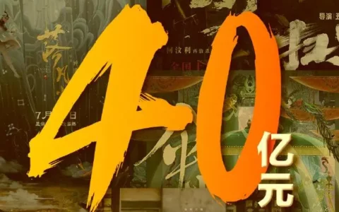 2024暑期档电影票房破40亿