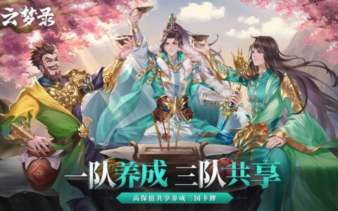 《三国云梦录》礼包码攻略：解锁游戏新体验