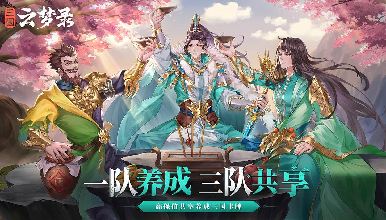 《三国云梦录》礼包码攻略：解锁游戏新体验