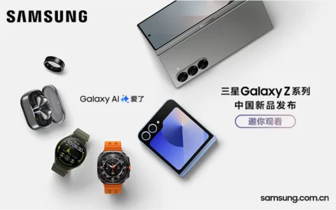 【直播已结束】三星Galaxy Z 系列中国新品发布