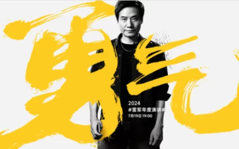 【直播已结束】2024雷军年度演讲