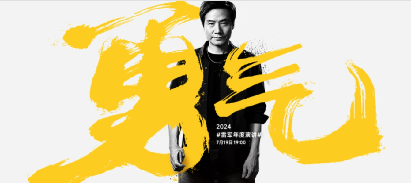 【直播已结束】2024雷军年度演讲