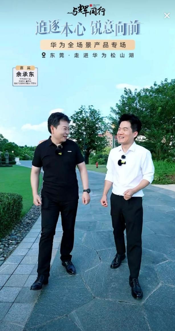 余承东董宇辉直播真情流露，华为背后故事震撼揭晓