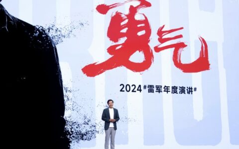 雷军年度演讲开启 2024小米科技春晚：小米MIX Fold4、小米MIX Flip、小米 SU7 Ultra Prototype等重磅新品亮相