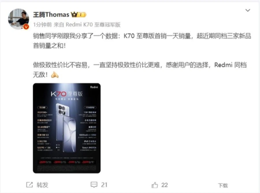 小米公司王腾：Redmi K70至尊版销量 超越近期三家友商新品销量之和