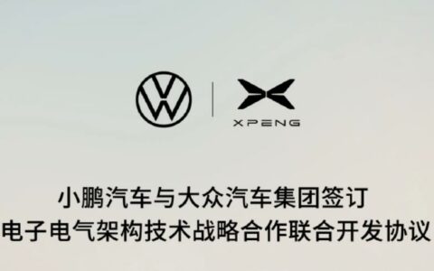 小鹏汽车与大众汽车达成电子电气架构技术战略合作，首搭车型预计2年内量产