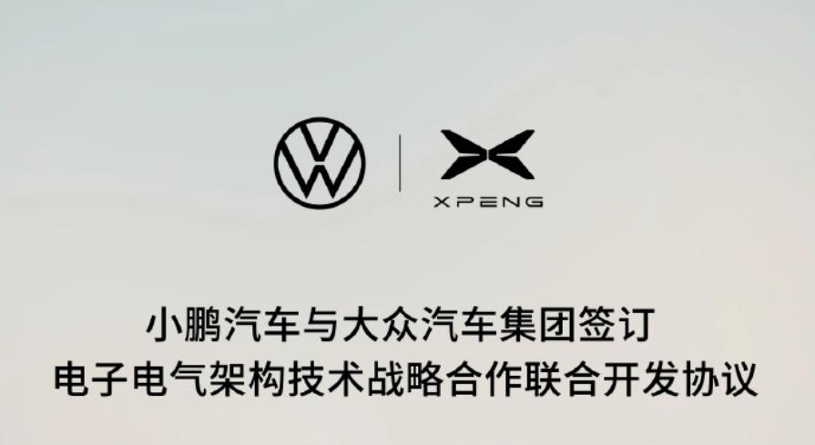 小鹏汽车与大众汽车达成电子电气架构技术战略合作，首搭车型预计2年内量产