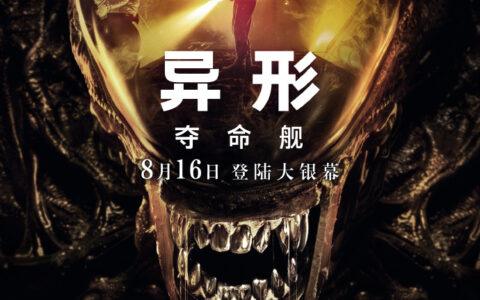 20世纪影业官宣电影《异形：夺命舰》8月16日中国大陆、北美同步上映