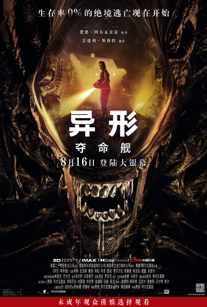 20世纪影业官宣电影《异形：夺命舰》8月16日中国大陆、北美同步上映