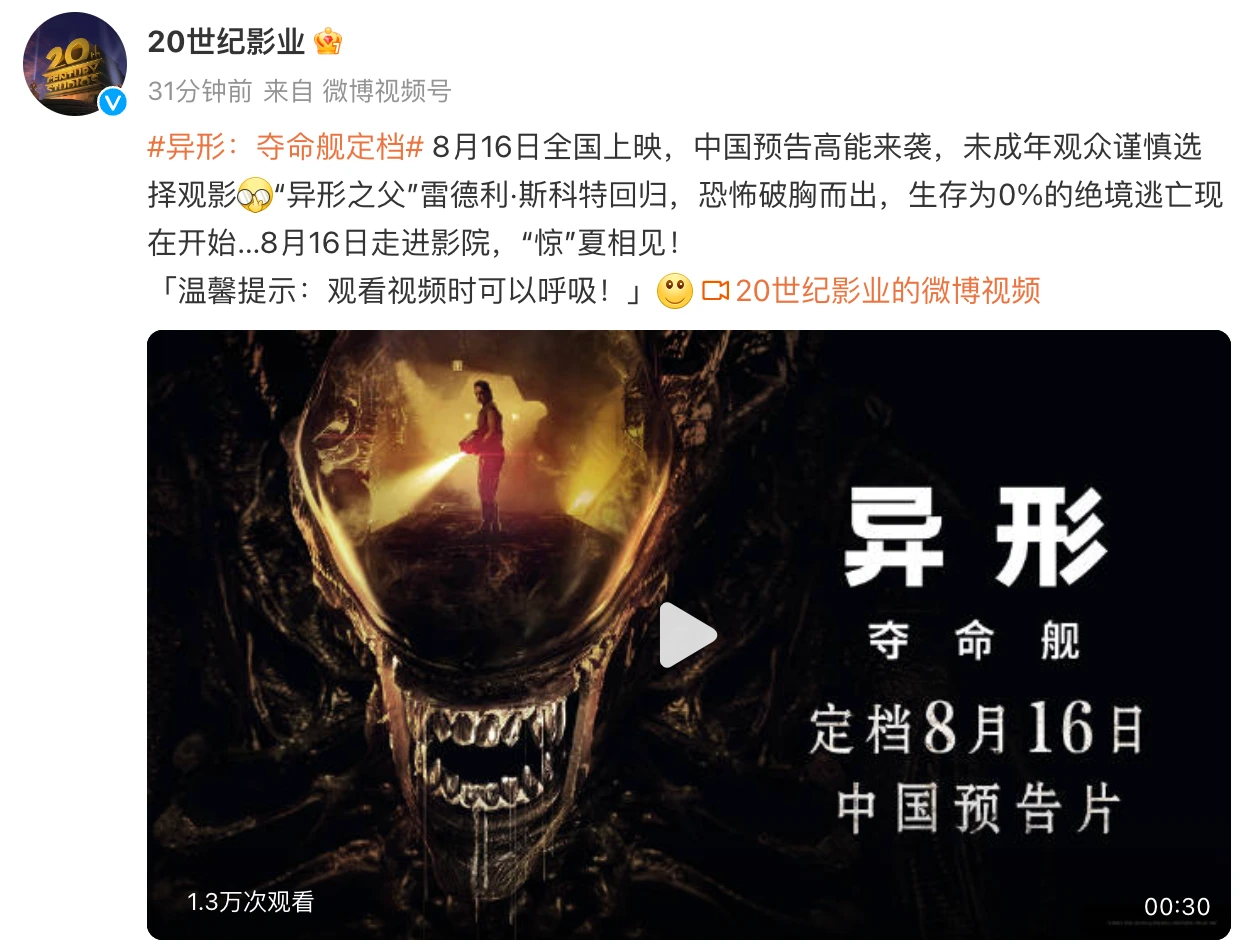 20世纪影业官宣电影《异形：夺命舰》8月16日中国大陆、北美同步上映