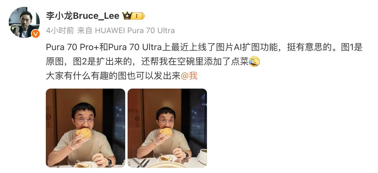 华为Pura 70 Pro+和Pura 70 Ultra上线AI扩图功能 华为终端BG CTO李小龙微博晒图