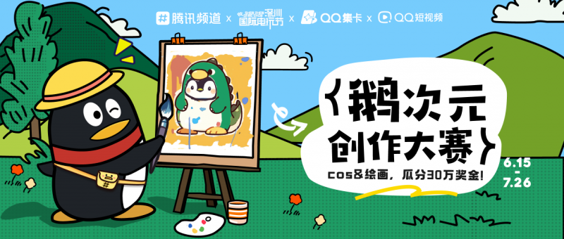 超7000绘画、cos作品角逐鹅次元创作大赛， 腾讯频道释放二次元青年创作力