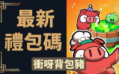 《冲呀背包猪》礼包码攻略：解锁游戏新境界