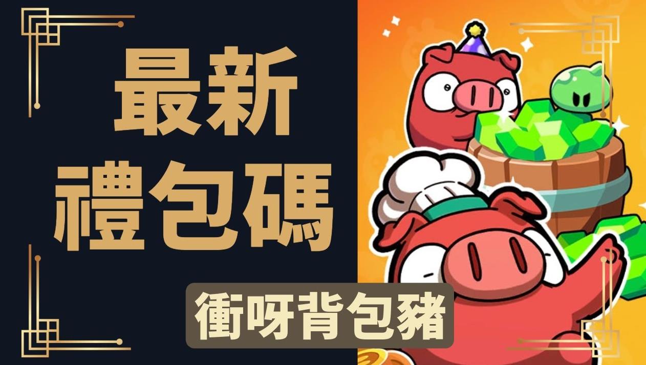 《冲呀背包猪》礼包码攻略：解锁游戏新境界