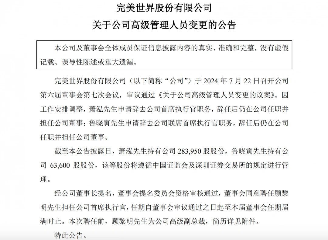 完美世界CEO萧泓辞职 高级副总裁顾黎明接任