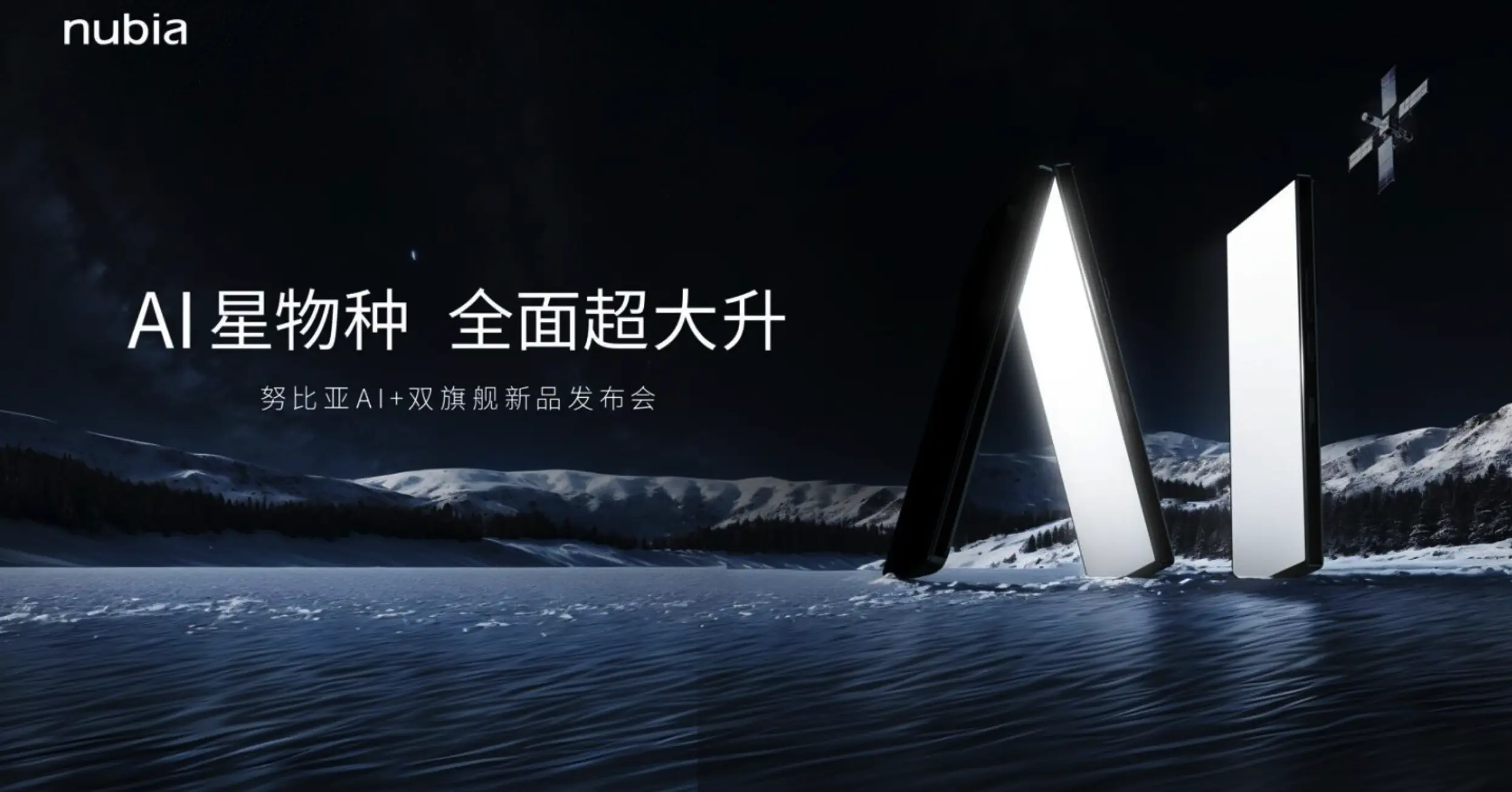 【直播已结束】努比亚AI+双旗舰新品发布会