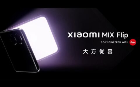 小米MIX Flip小折叠屏手机正式开售，引领“小折叠分水岭”