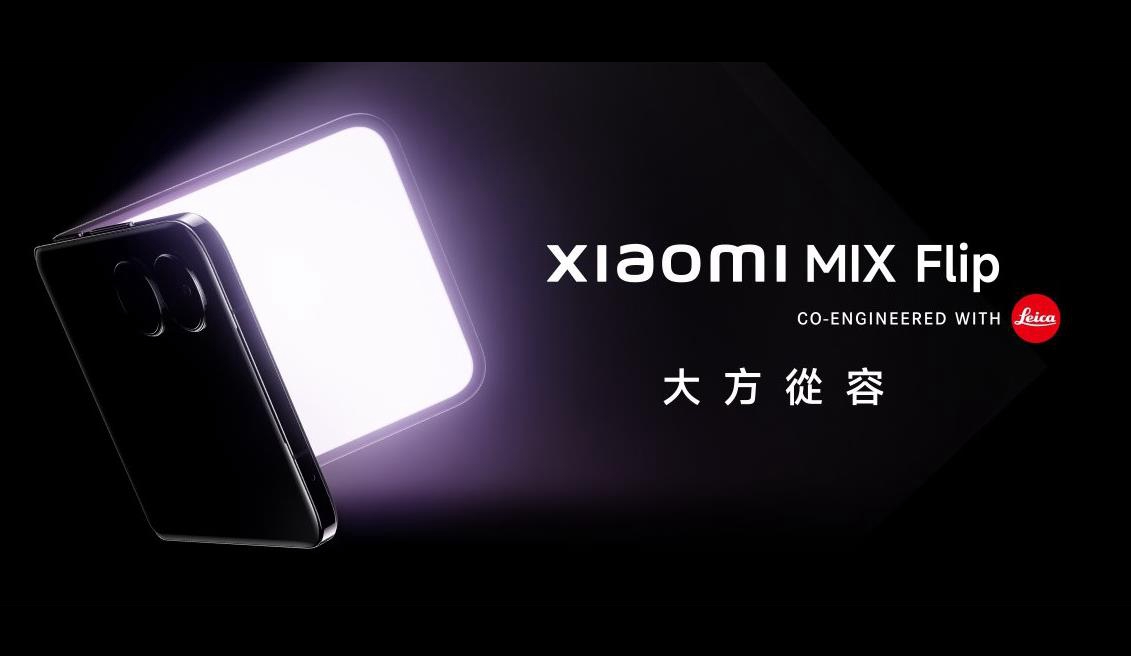 小米MIX Flip小折叠屏手机正式开售，引领“小折叠分水岭”