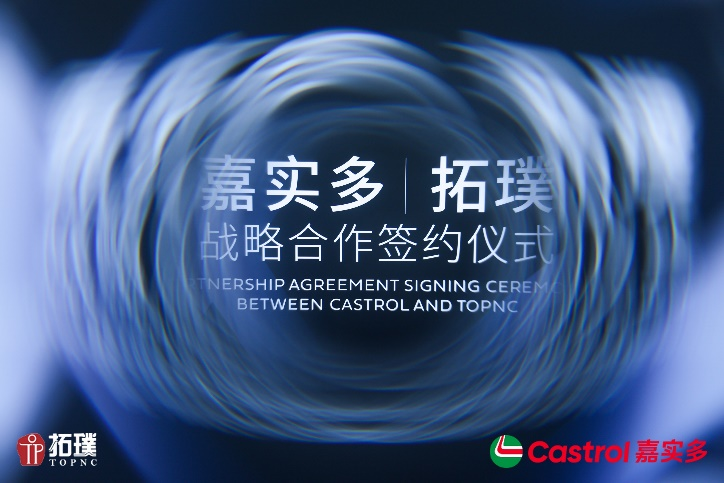 齐头并肩·嘉绩翻倍 嘉实多与拓璞达成战略合作 助力提升中国智造全球竞争力